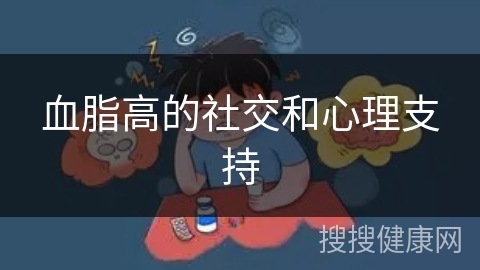 血脂高的社交和心理支持