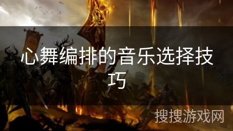 心舞编排的音乐选择技巧