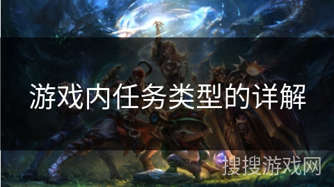 游戏内任务类型的详解