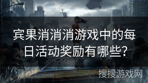 宾果消消消游戏中的每日活动奖励有哪些？