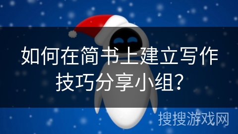 如何在简书上建立写作技巧分享小组？