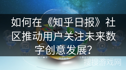 如何在《知乎日报》社区推动用户关注未来数字创意发展？