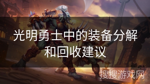 光明勇士中的装备分解和回收建议