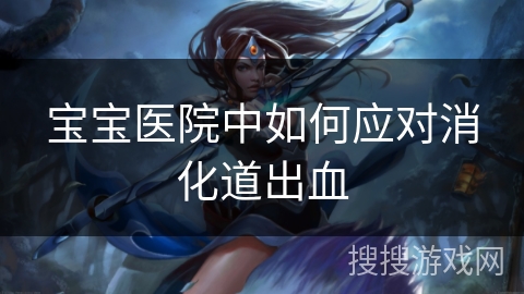 宝宝医院中如何应对消化道出血