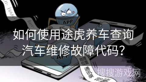 如何使用途虎养车查询汽车维修故障代码？