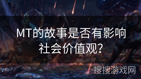 MT的故事是否有影响社会价值观？
