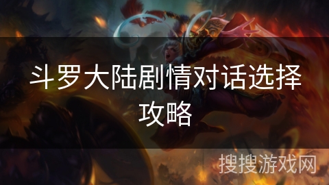 斗罗大陆剧情对话选择攻略