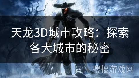 天龙3D城市攻略：探索各大城市的秘密