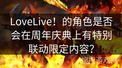 LoveLive！的角色是否会在周年庆典上有特别联动限定内容？