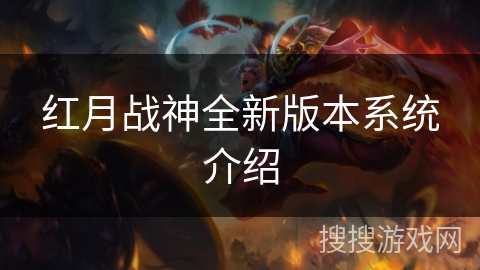 红月战神全新版本系统介绍