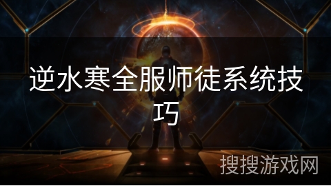 逆水寒全服师徒系统技巧