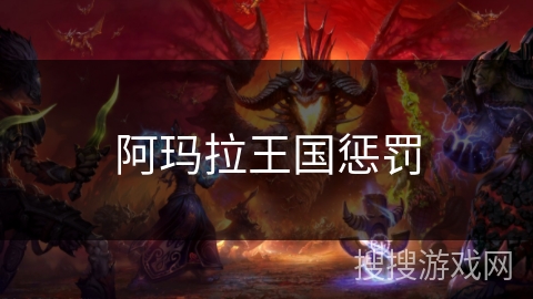 阿玛拉王国惩罚