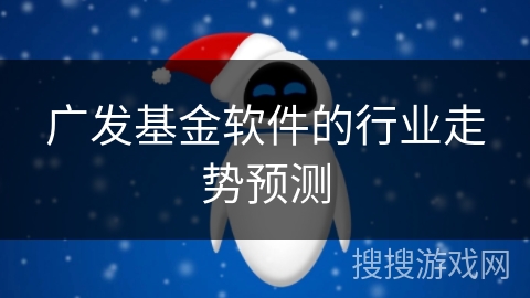 广发基金软件的行业走势预测