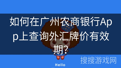如何在广州农商银行App上查询外汇牌价有效期？