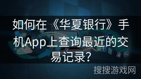 如何在《华夏银行》手机App上查询最近的交易记录？