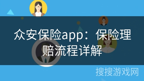 众安保险app：保险理赔流程详解