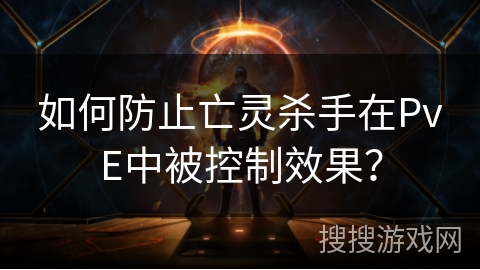如何防止亡灵杀手在PvE中被控制效果？