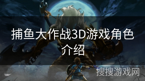 捕鱼大作战3D游戏角色介绍