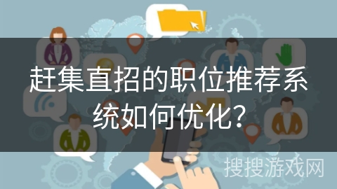 赶集直招的职位推荐系统如何优化？