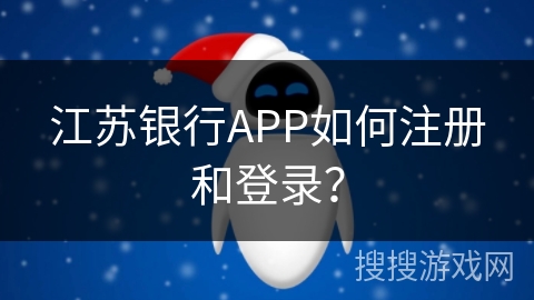 江苏银行APP如何注册和登录？