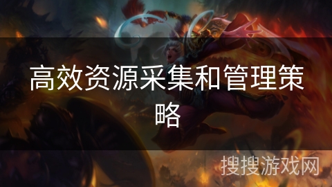 高效资源采集和管理策略