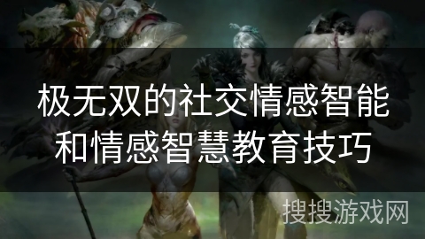 极无双的社交情感智能和情感智慧教育技巧
