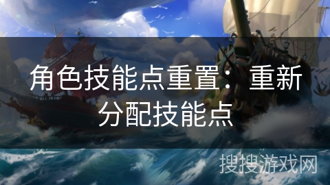 角色技能点重置：重新分配技能点