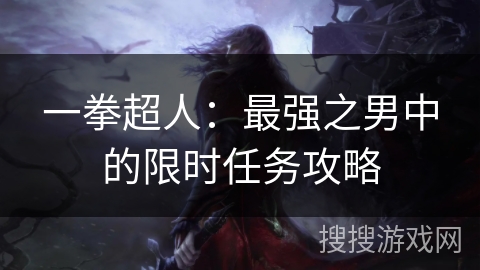 一拳超人：最强之男中的限时任务攻略