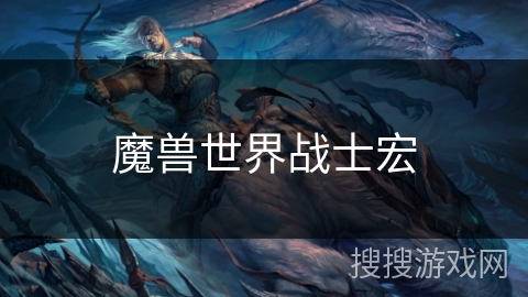 魔兽世界战士宏