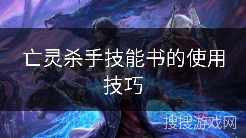 亡灵杀手技能书的使用技巧