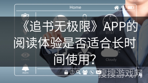 《追书无极限》APP的阅读体验是否适合长时间使用？