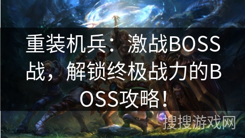 重装机兵：激战BOSS战，解锁终极战力的BOSS攻略！