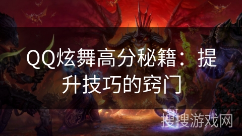 QQ炫舞高分秘籍：提升技巧的窍门