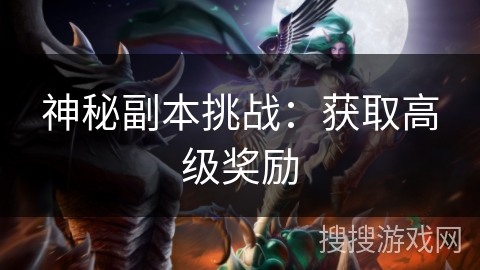 神秘副本挑战：获取高级奖励