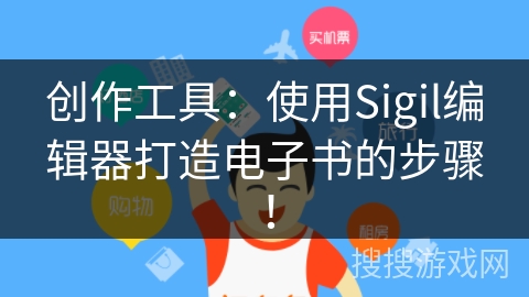 创作工具：使用Sigil编辑器打造电子书的步骤！