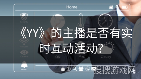 《YY》的主播是否有实时互动活动？