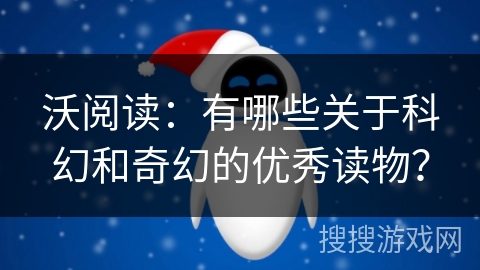 沃阅读：有哪些关于科幻和奇幻的优秀读物？