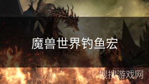 魔兽世界钓鱼宏