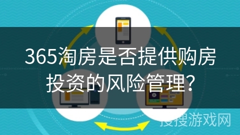 365淘房是否提供购房投资的风险管理？