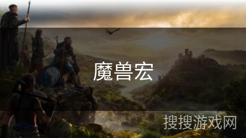 魔兽宏