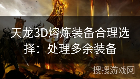 天龙3D熔炼装备合理选择：处理多余装备