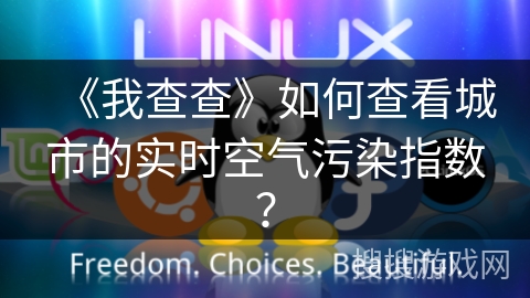 《我查查》如何查看城市的实时空气污染指数？
