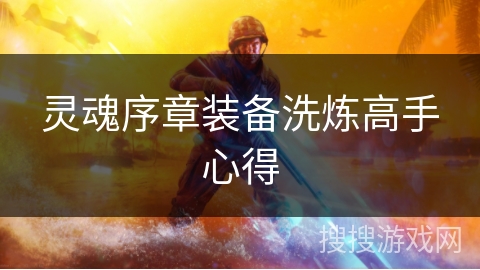 灵魂序章装备洗炼高手心得