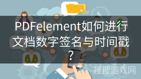 PDFelement如何进行文档数字签名与时间戳？