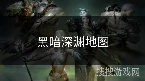 黑暗深渊地图