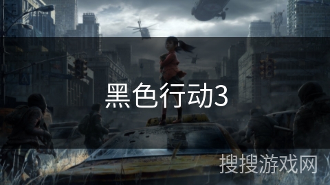 黑色行动3