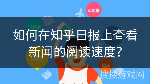 如何在知乎日报上查看新闻的阅读速度？