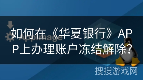 如何在《华夏银行》APP上办理账户冻结解除？
