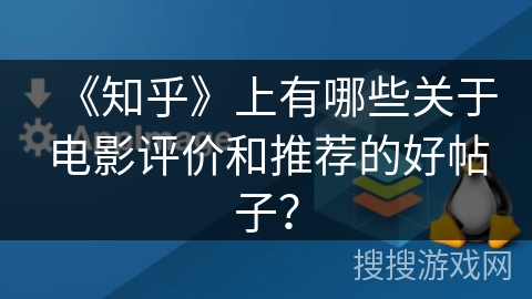 《知乎》上有哪些关于电影评价和推荐的好帖子？