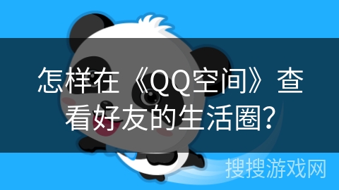怎样在《QQ空间》查看好友的生活圈？